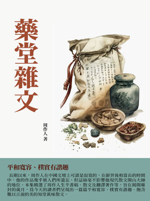 cover image of 藥堂雜文